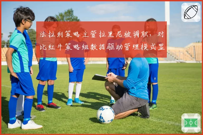 法拉利策略主管拉里尼被调职，对比红牛策略组数据驱动管理模式显差距