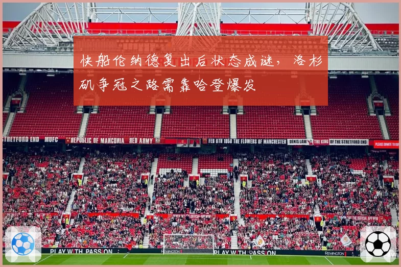 快船伦纳德复出后状态成谜，洛杉矶争冠之路需靠哈登爆发