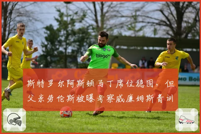 斯特罗尔阿斯顿马丁席位稳固,但父亲劳伦斯被曝考察威廉姆斯青训阿尔本