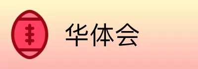 华体会 logo